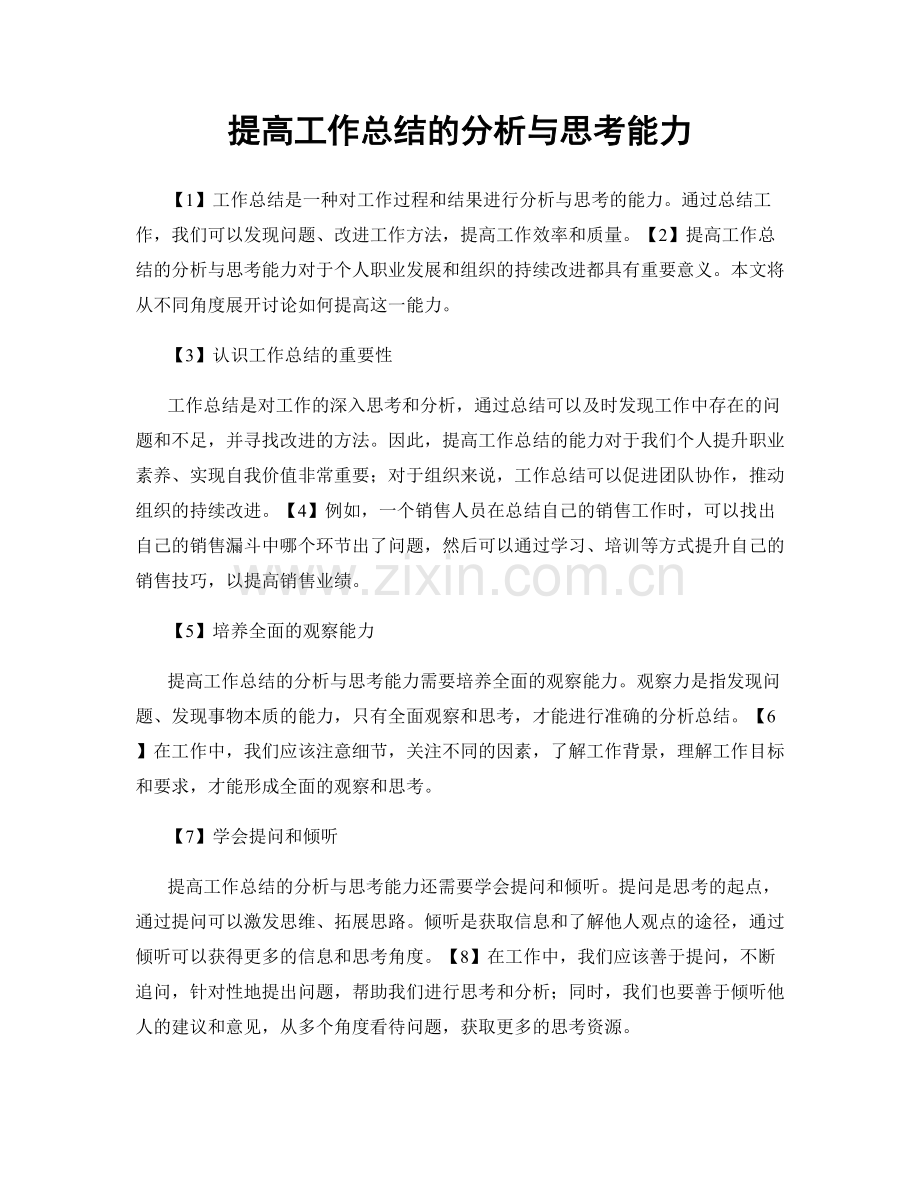 提高工作总结的分析与思考能力.docx_第1页