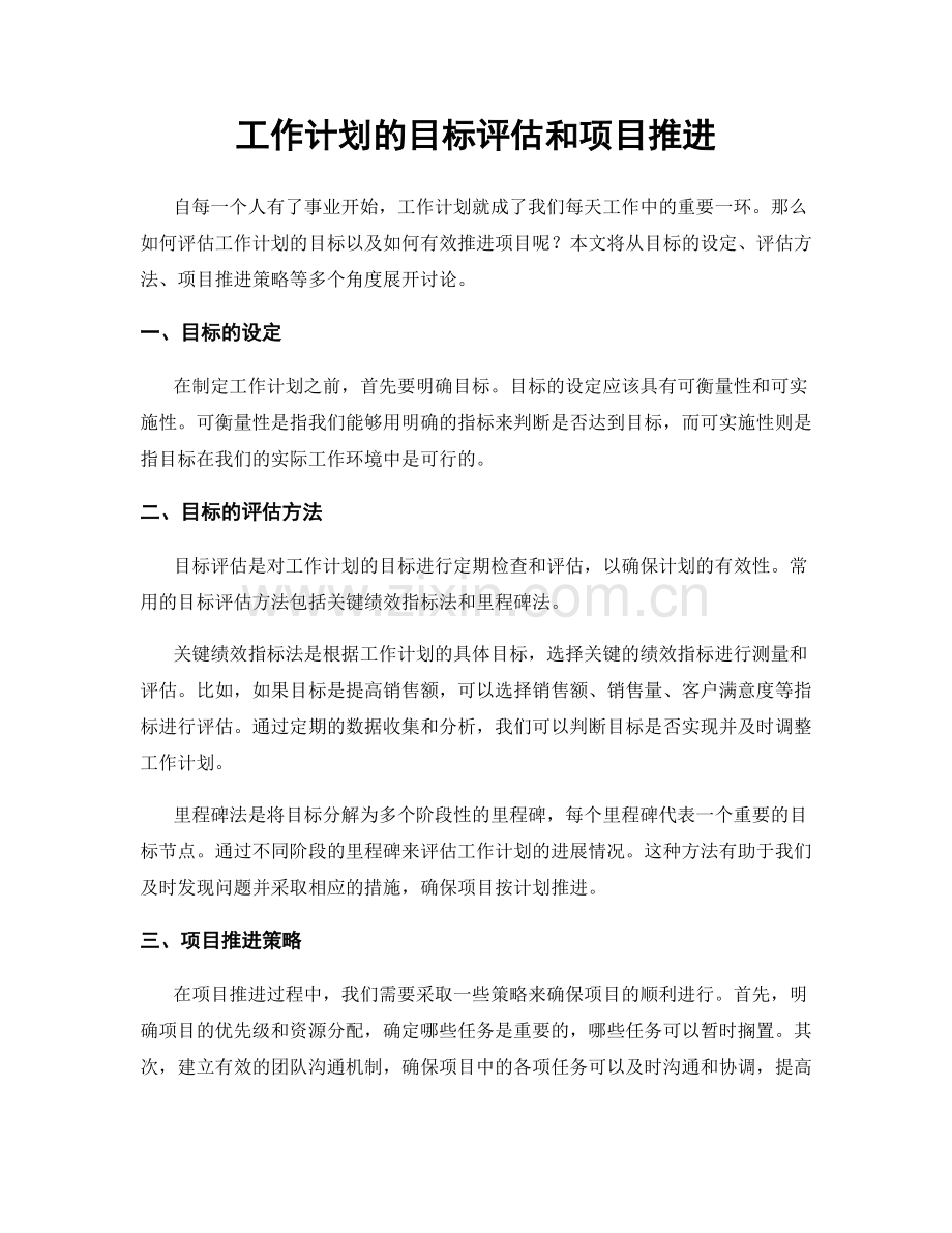 工作计划的目标评估和项目推进.docx_第1页