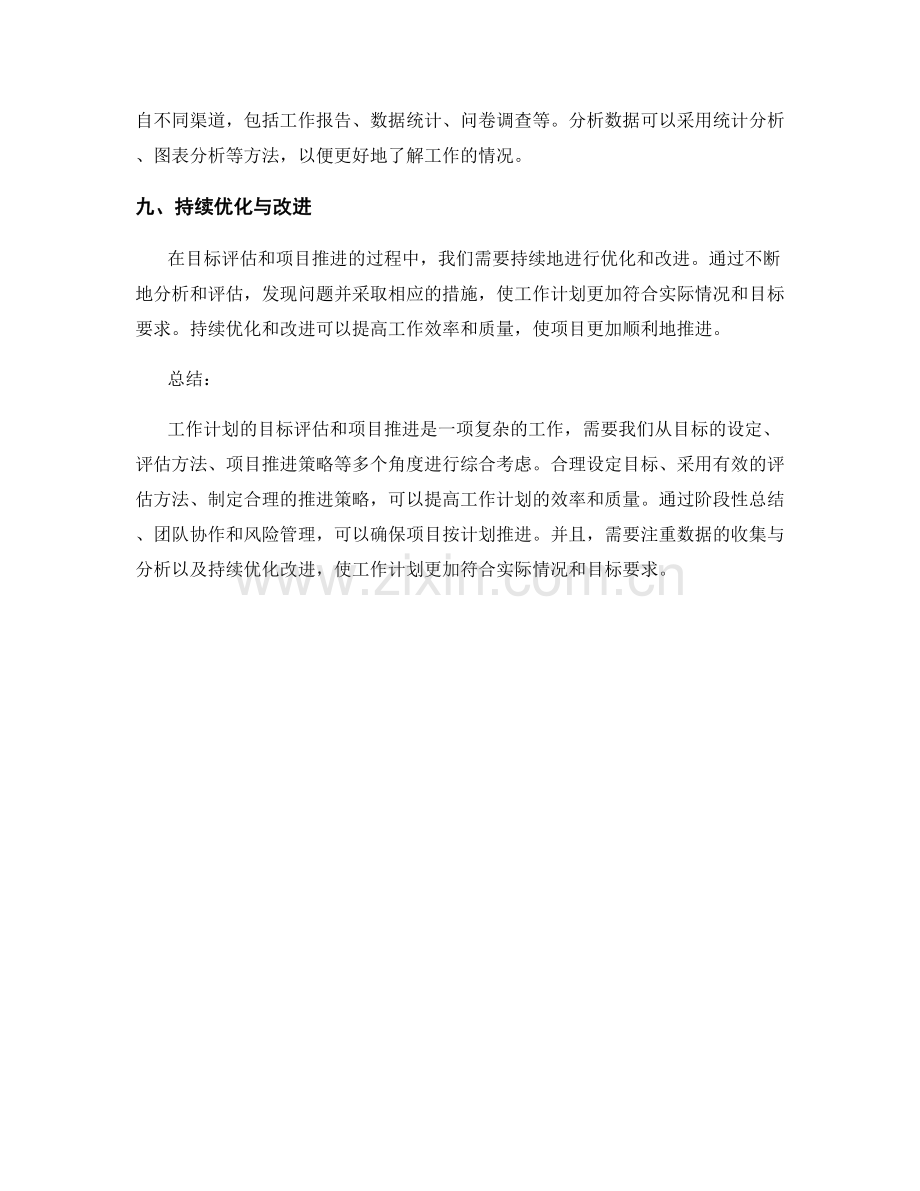 工作计划的目标评估和项目推进.docx_第3页