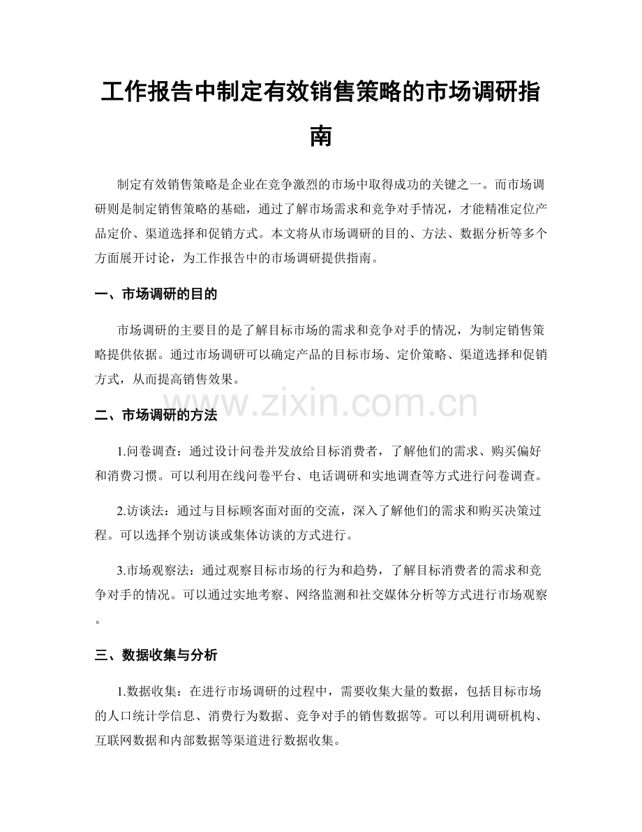 工作报告中制定有效销售策略的市场调研指南.docx_第1页