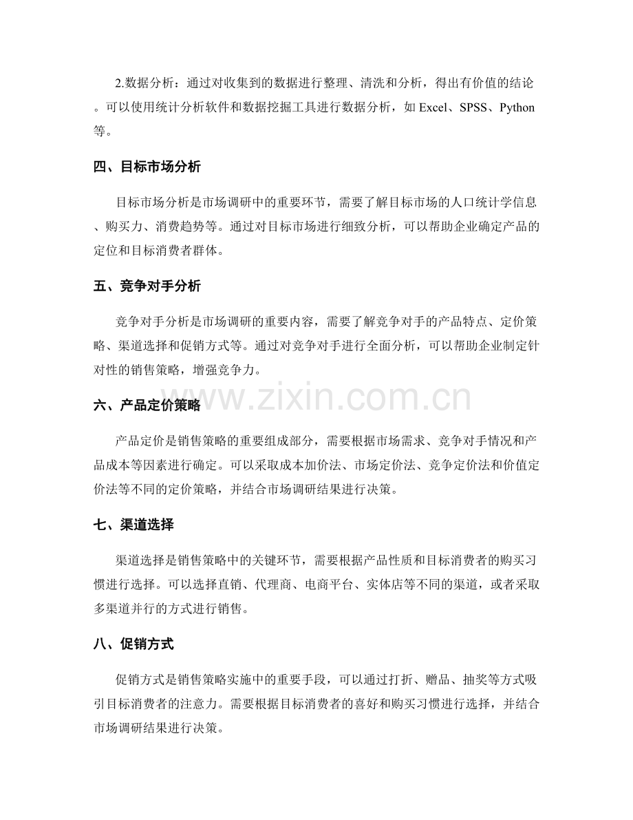 工作报告中制定有效销售策略的市场调研指南.docx_第2页