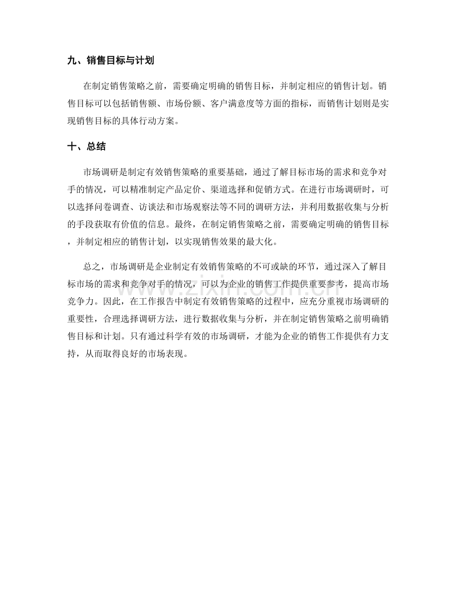 工作报告中制定有效销售策略的市场调研指南.docx_第3页