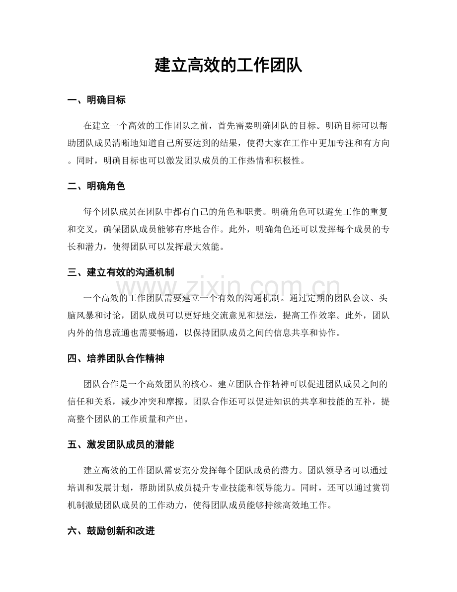 建立高效的工作团队.docx_第1页