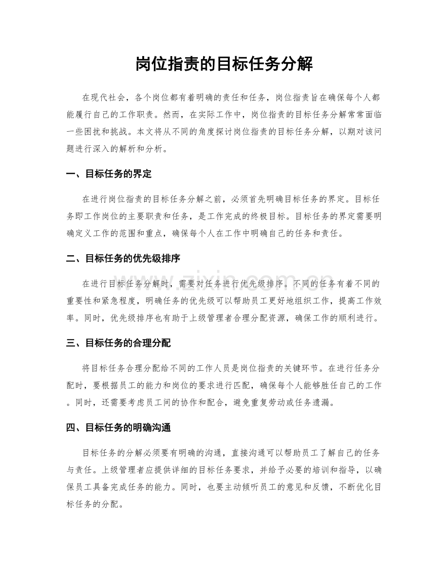 岗位职责的目标任务分解.docx_第1页