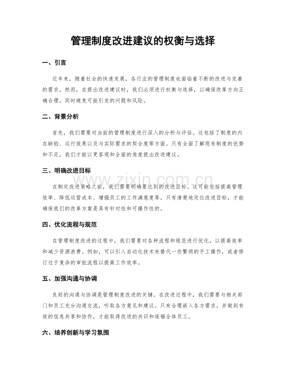 管理制度改进建议的权衡与选择.docx_第1页