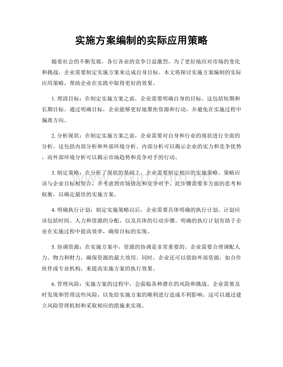 实施方案编制的实际应用策略.docx_第1页