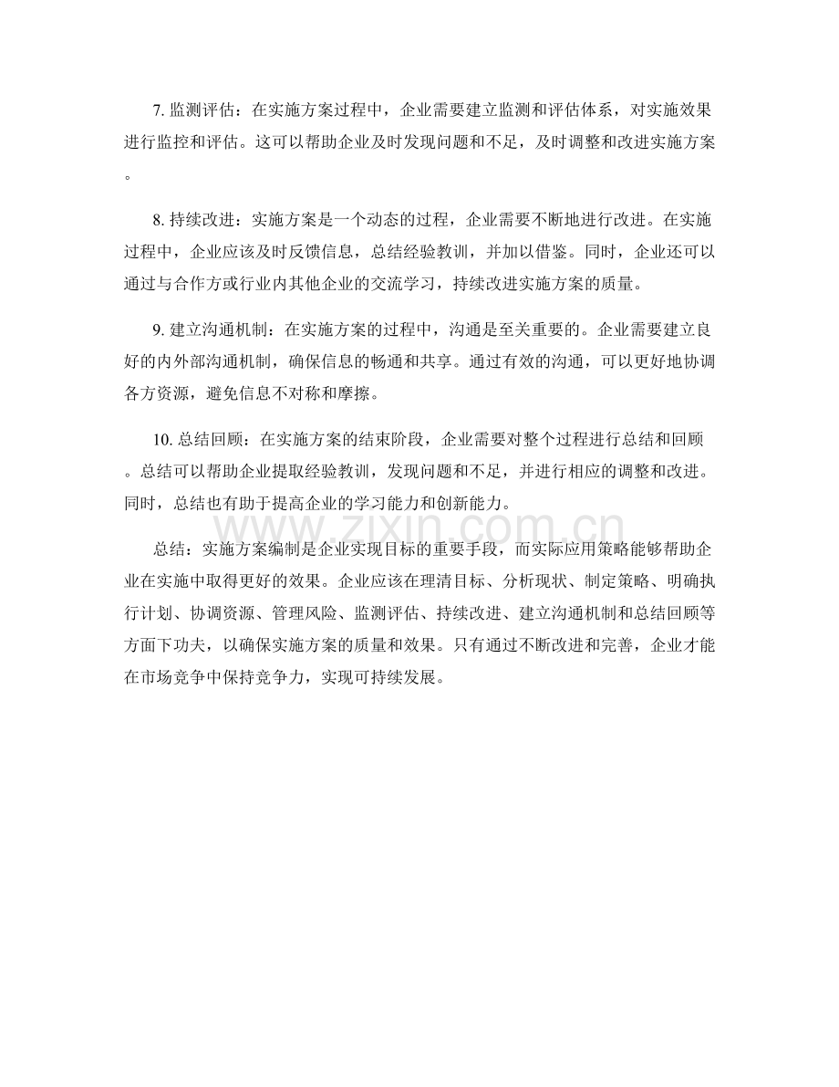 实施方案编制的实际应用策略.docx_第2页