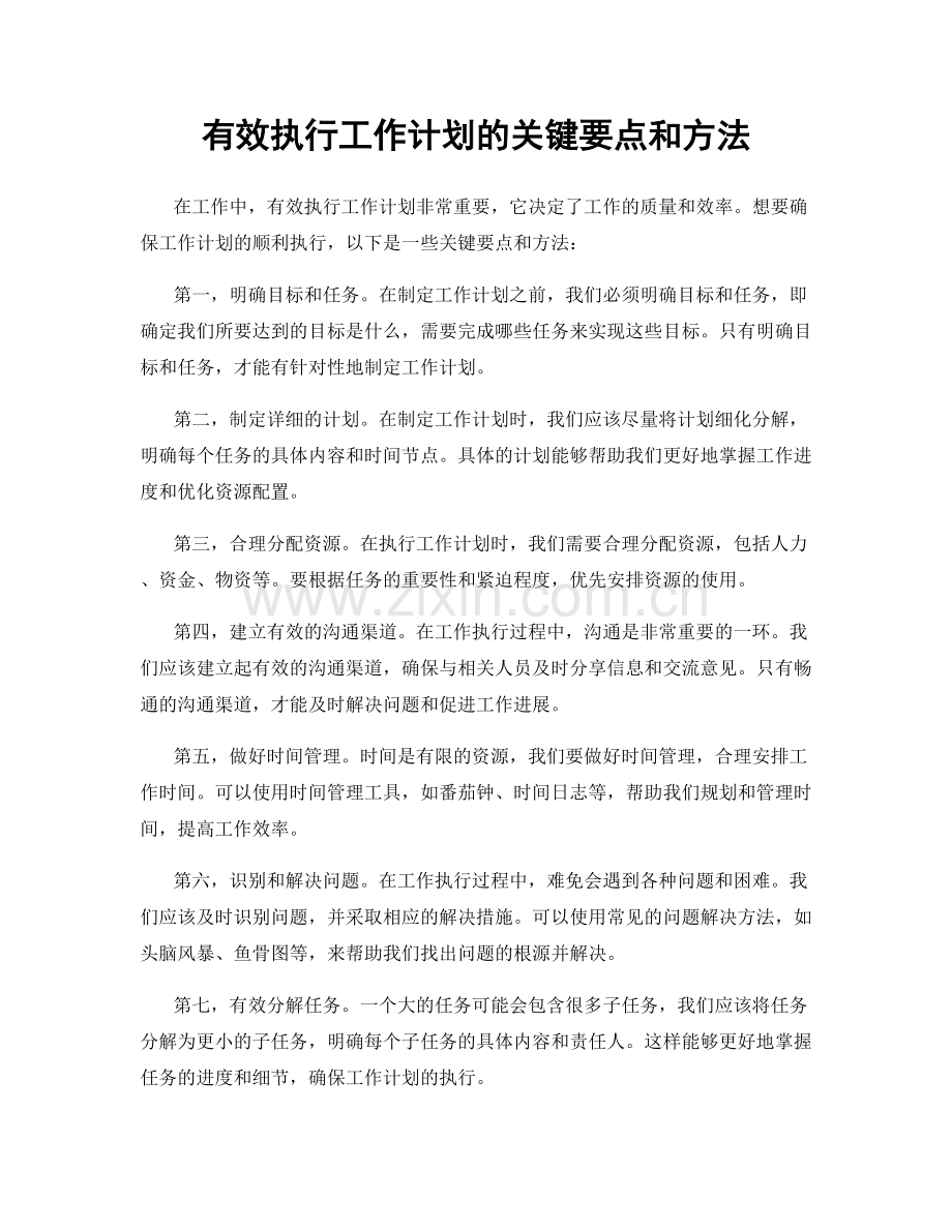 有效执行工作计划的关键要点和方法.docx_第1页