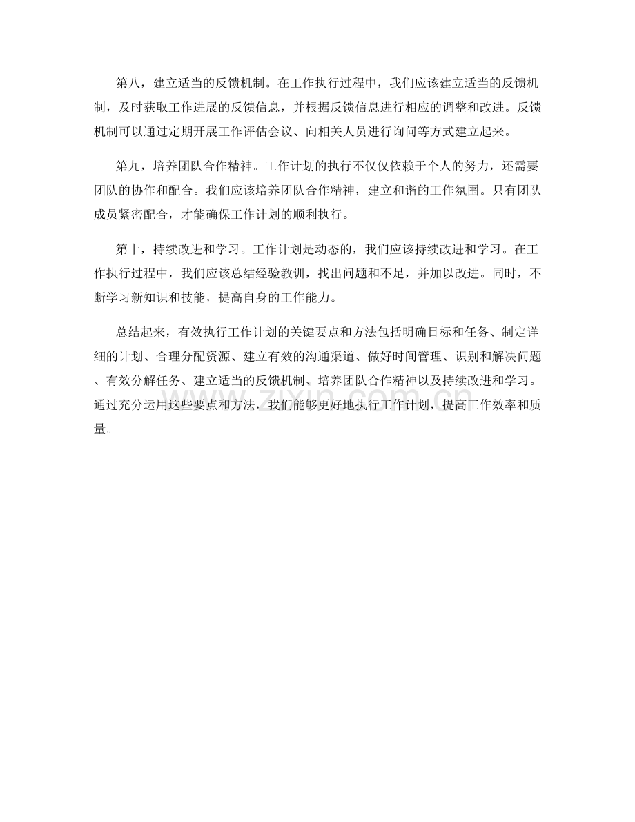 有效执行工作计划的关键要点和方法.docx_第2页