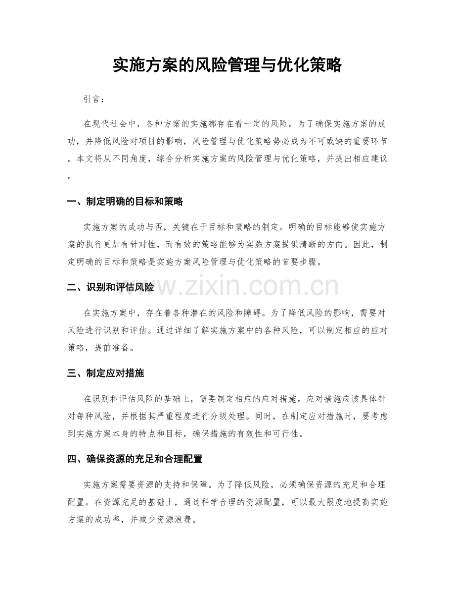 实施方案的风险管理与优化策略.docx_第1页