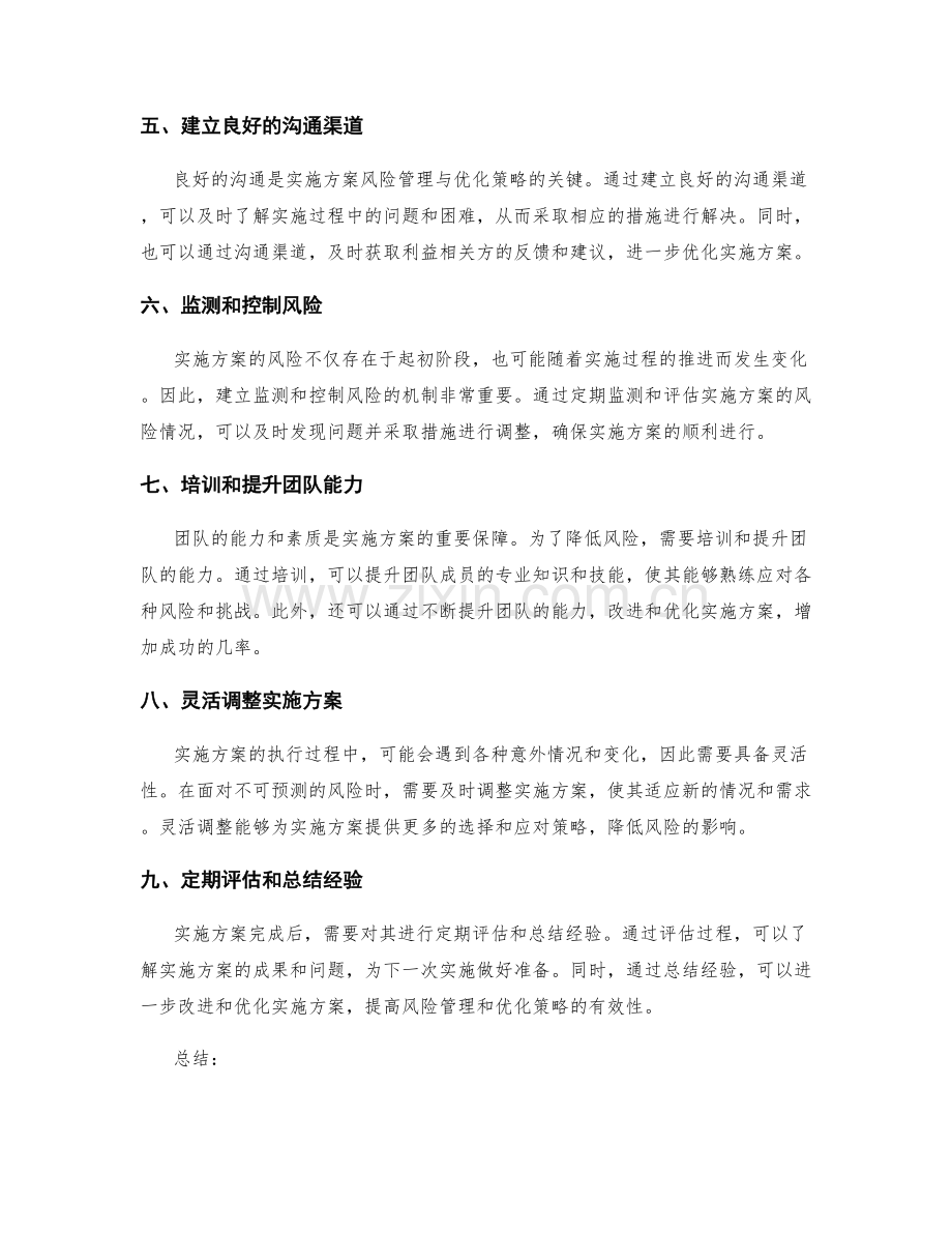 实施方案的风险管理与优化策略.docx_第2页