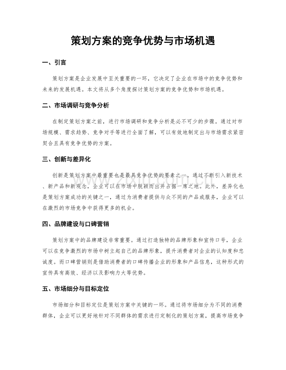 策划方案的竞争优势与市场机遇.docx_第1页