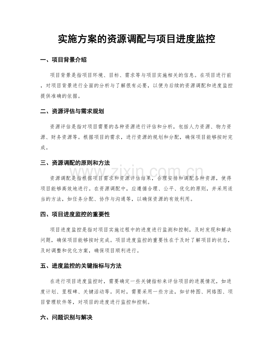 实施方案的资源调配与项目进度监控.docx_第1页