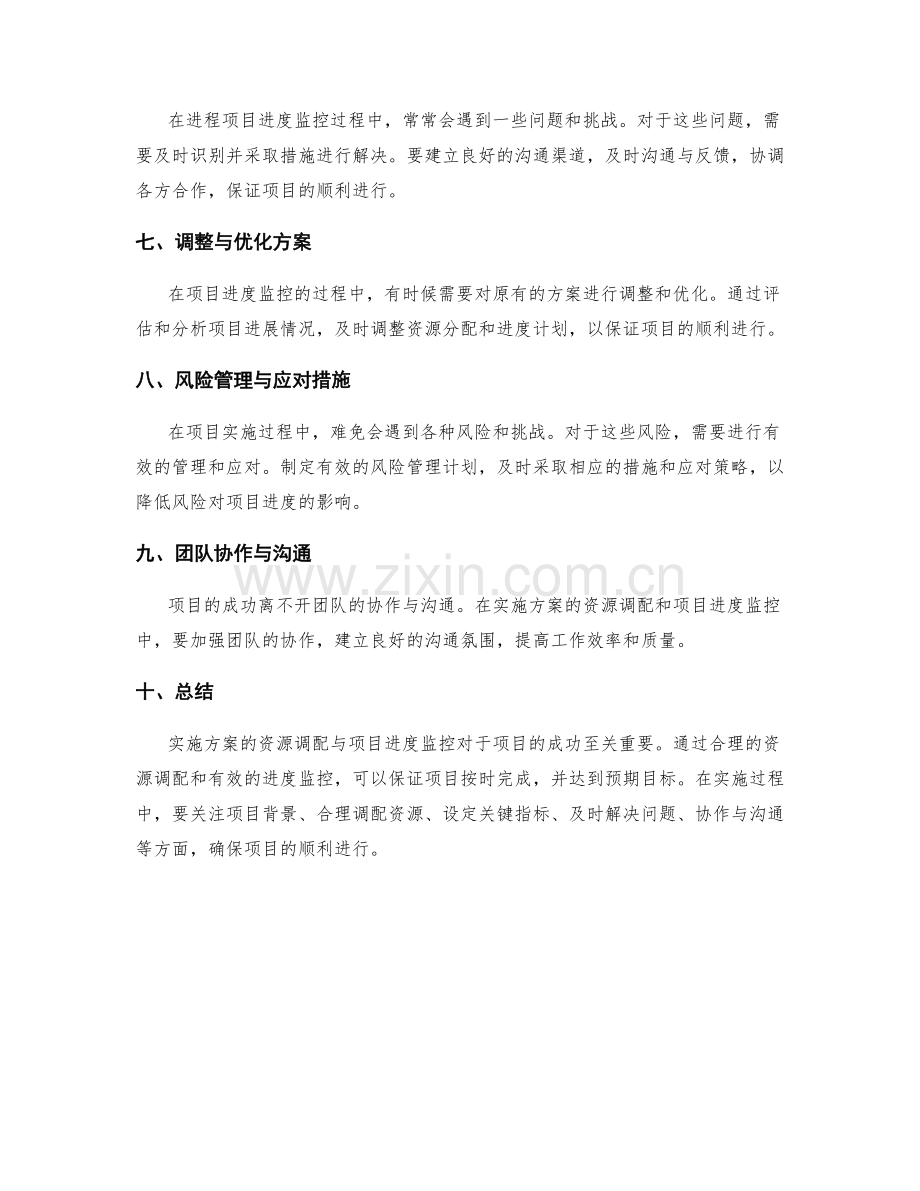 实施方案的资源调配与项目进度监控.docx_第2页