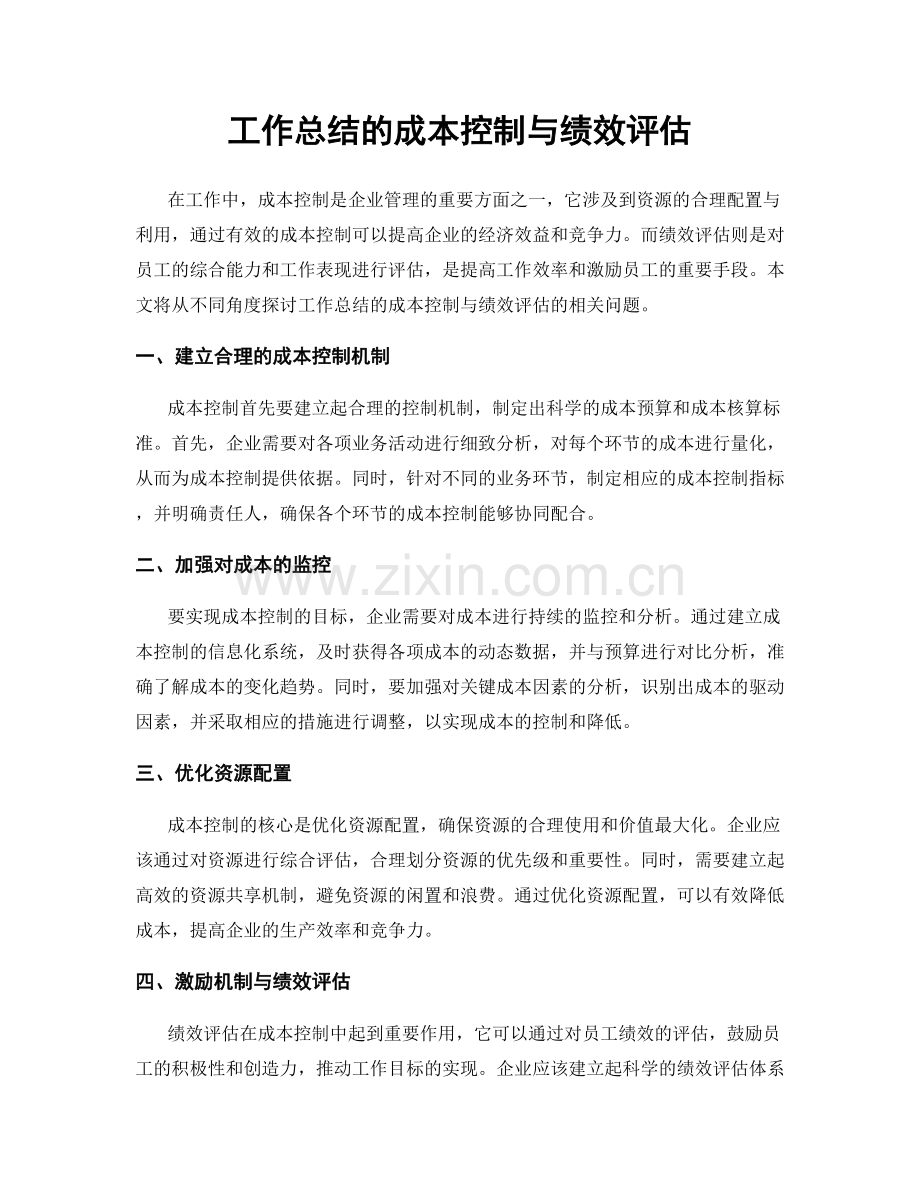 工作总结的成本控制与绩效评估.docx_第1页