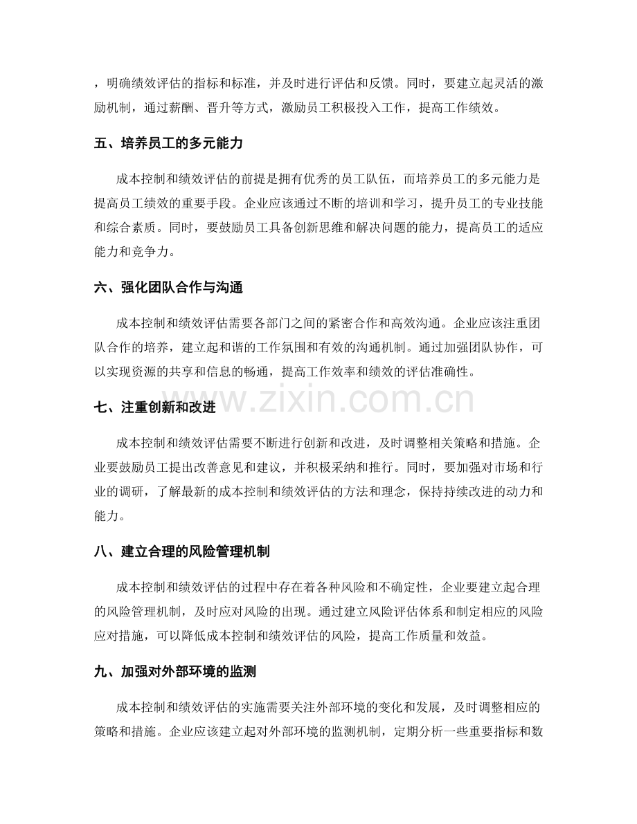 工作总结的成本控制与绩效评估.docx_第2页