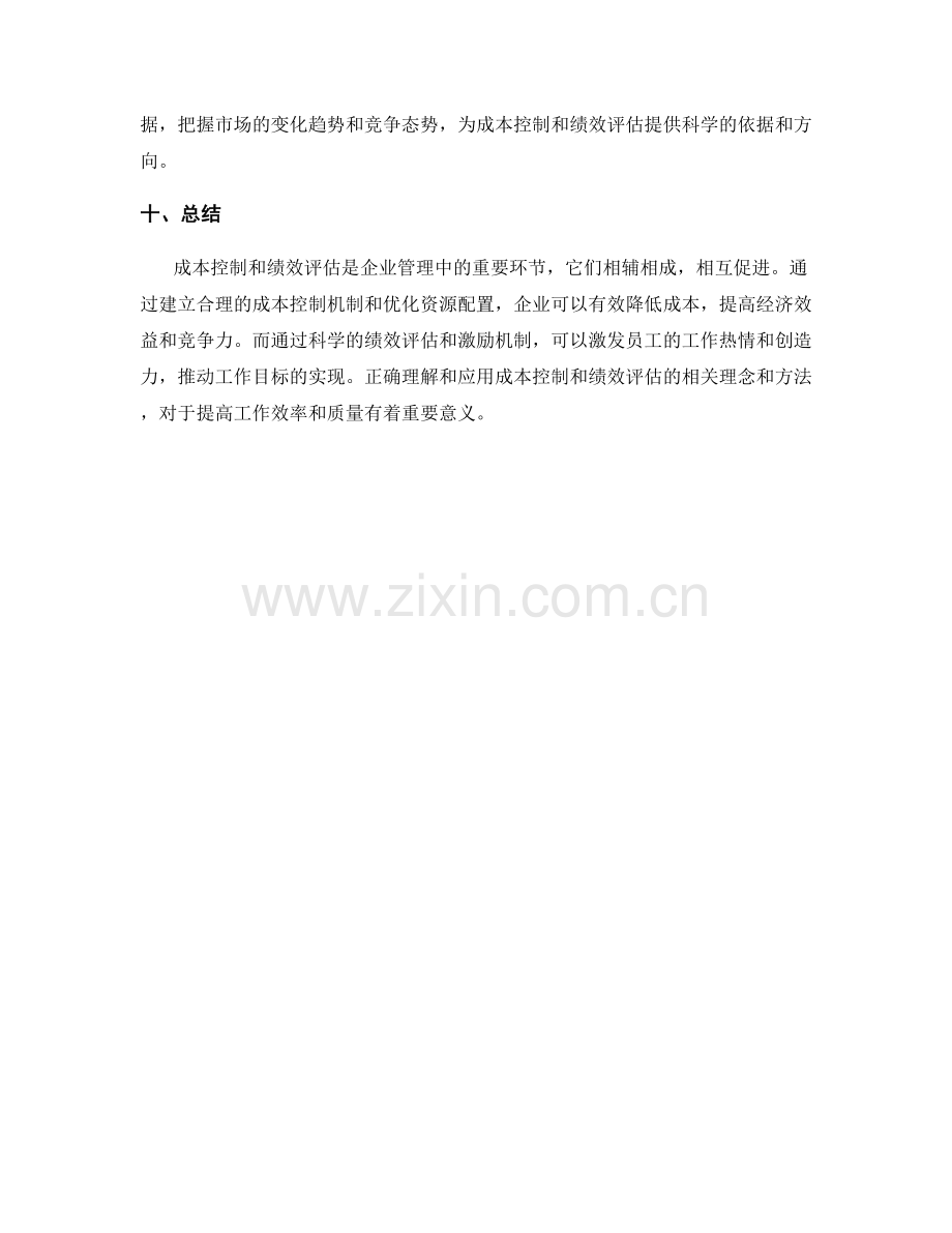 工作总结的成本控制与绩效评估.docx_第3页