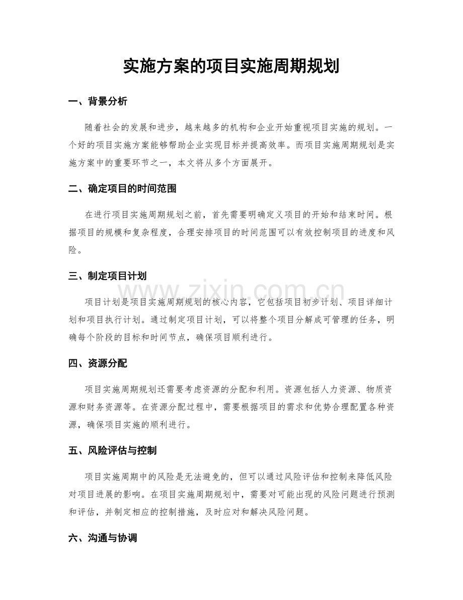 实施方案的项目实施周期规划.docx_第1页