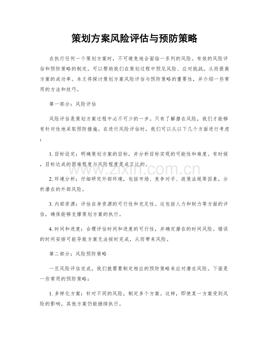 策划方案风险评估与预防策略.docx_第1页