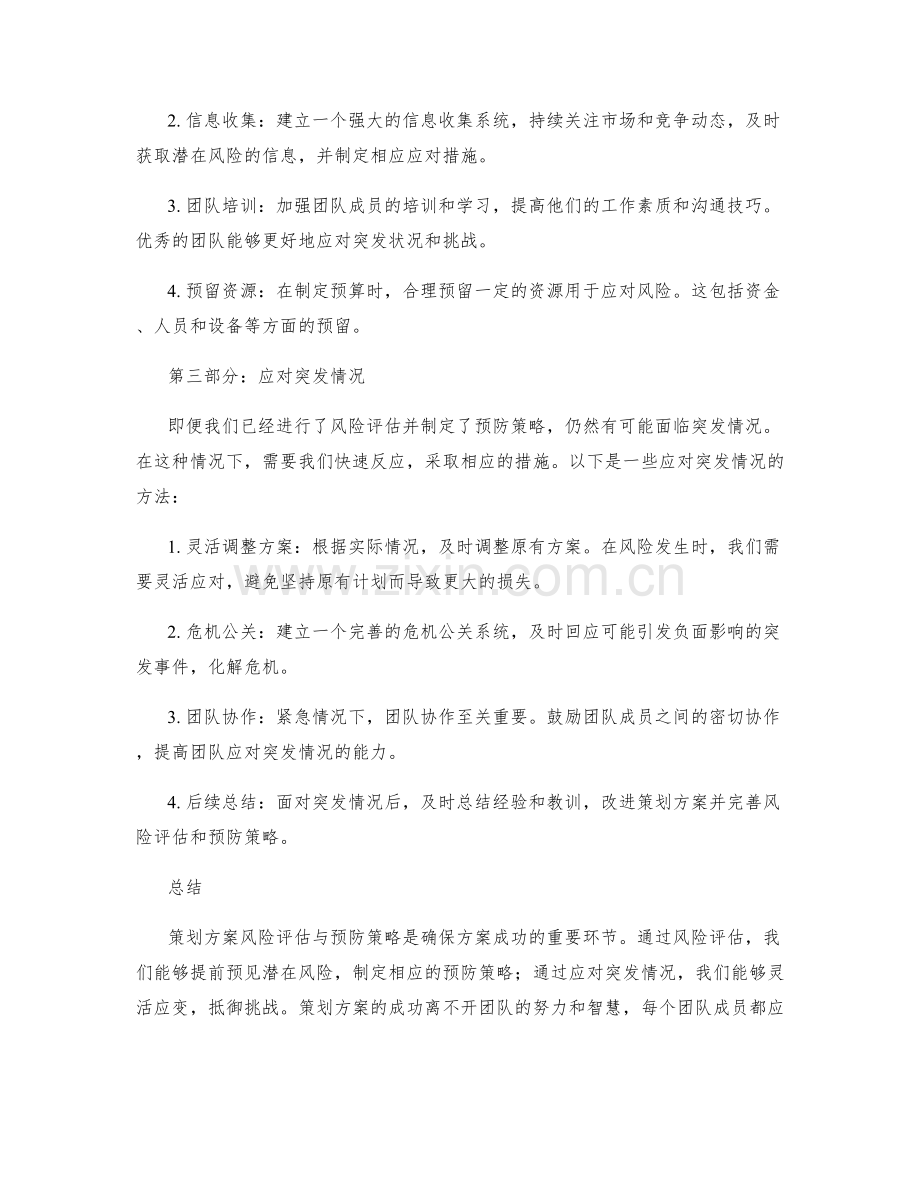 策划方案风险评估与预防策略.docx_第2页