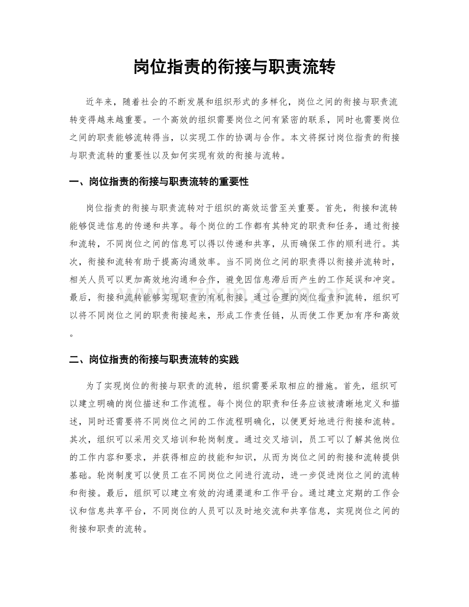 岗位指责的衔接与职责流转.docx_第1页