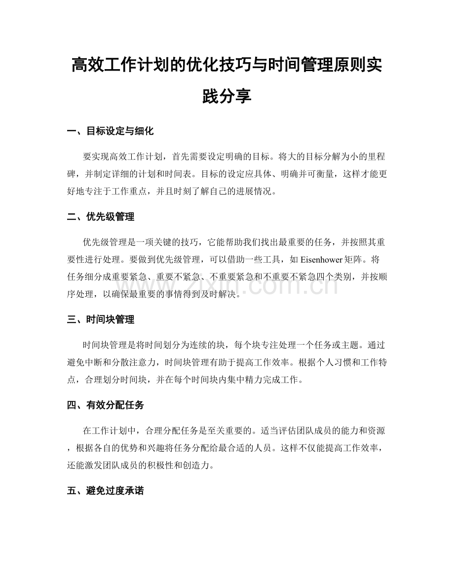 高效工作计划的优化技巧与时间管理原则实践分享.docx_第1页