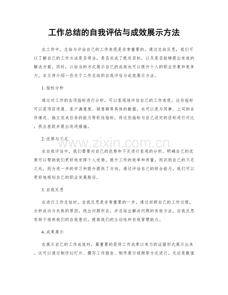 工作总结的自我评估与成效展示方法.docx_第1页