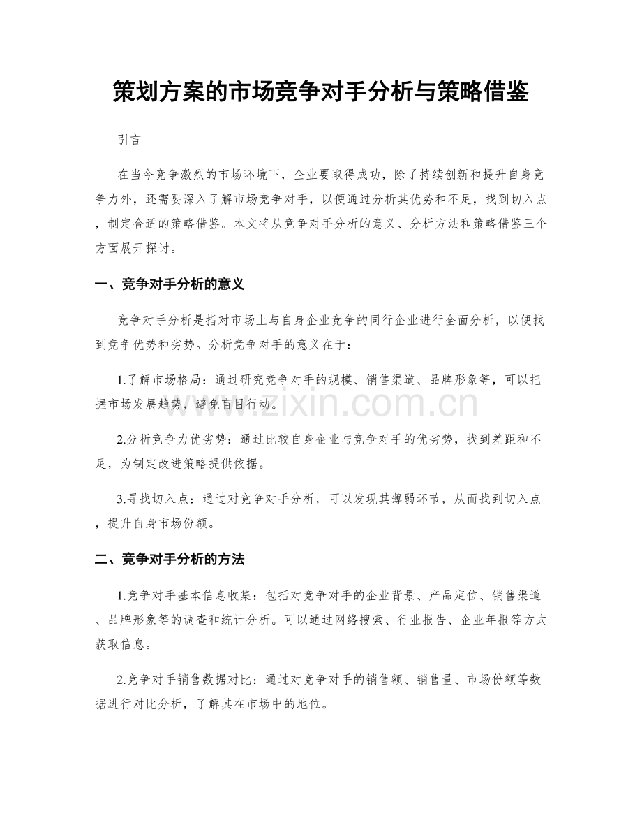 策划方案的市场竞争对手分析与策略借鉴.docx_第1页