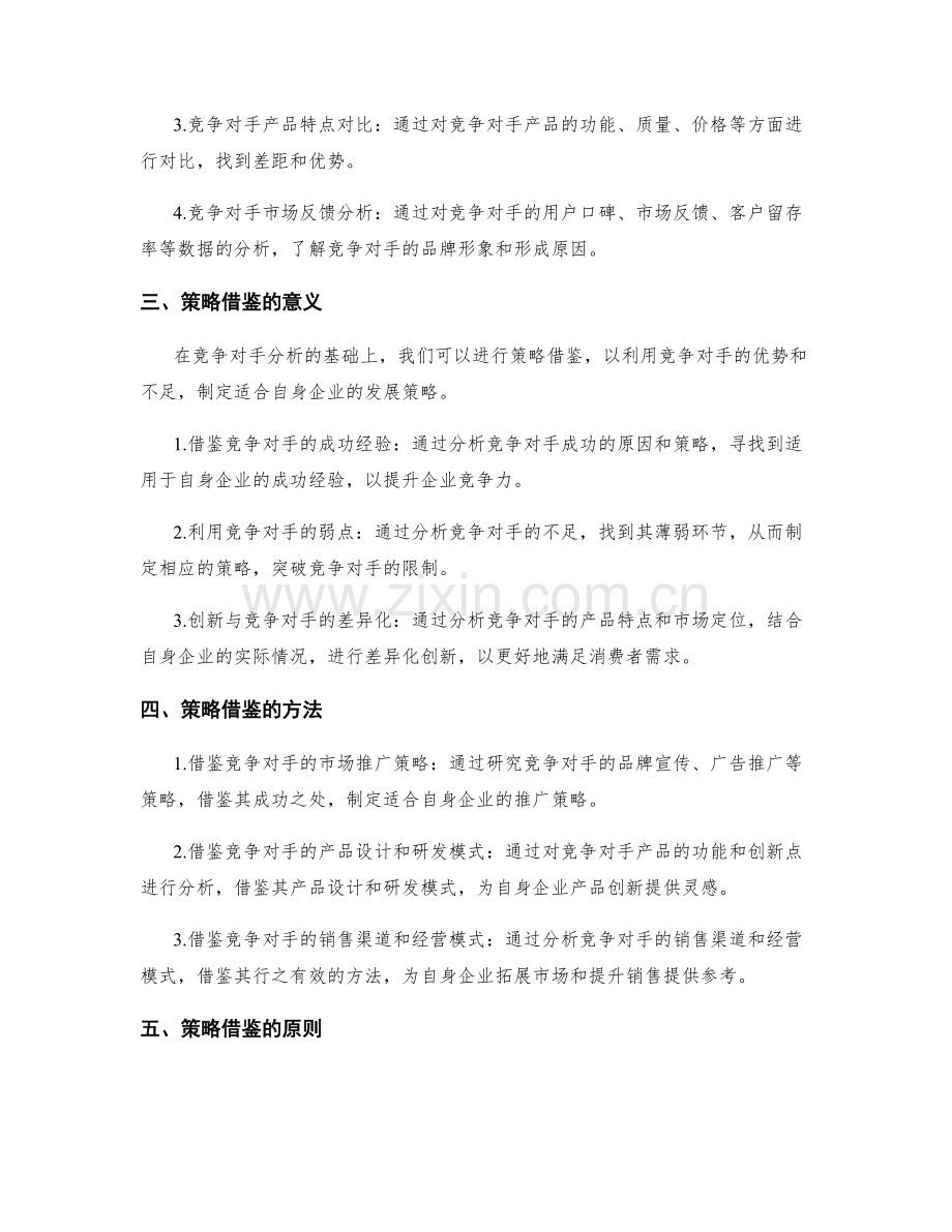 策划方案的市场竞争对手分析与策略借鉴.docx_第2页