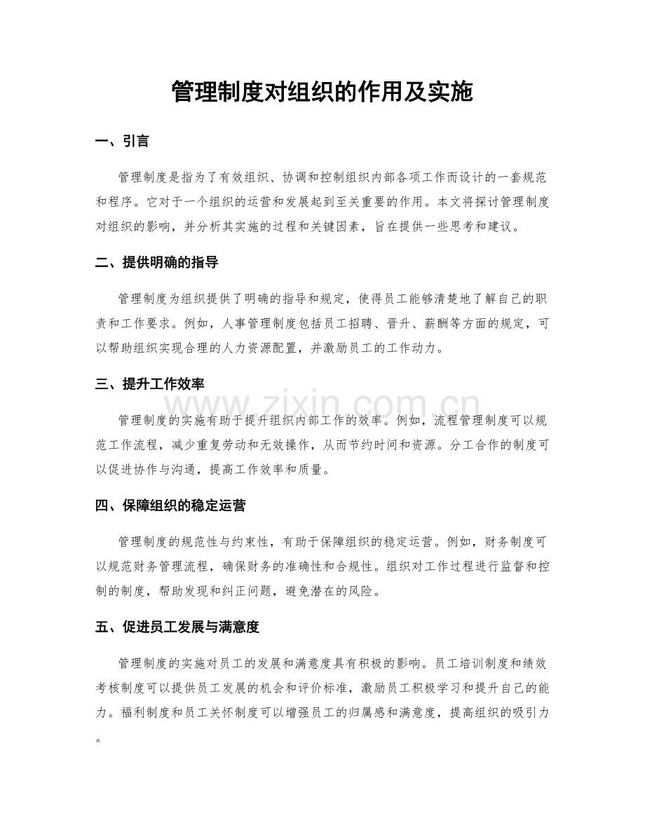 管理制度对组织的作用及实施.docx_第1页