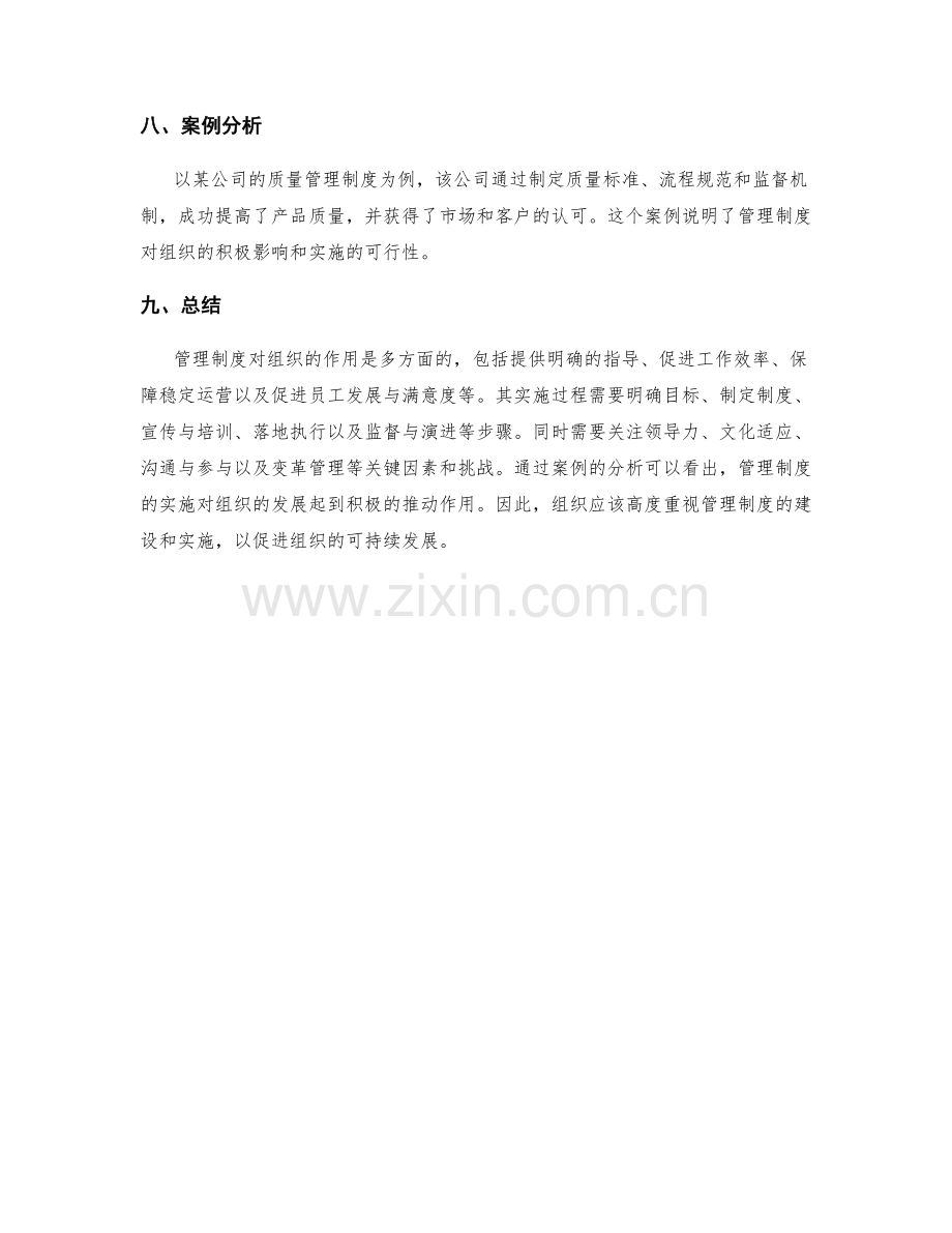 管理制度对组织的作用及实施.docx_第3页