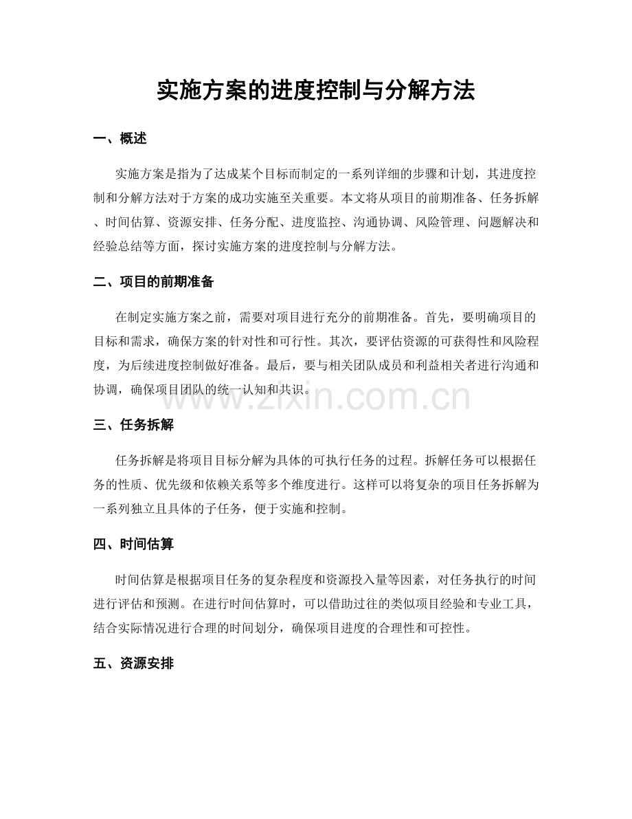 实施方案的进度控制与分解方法.docx_第1页