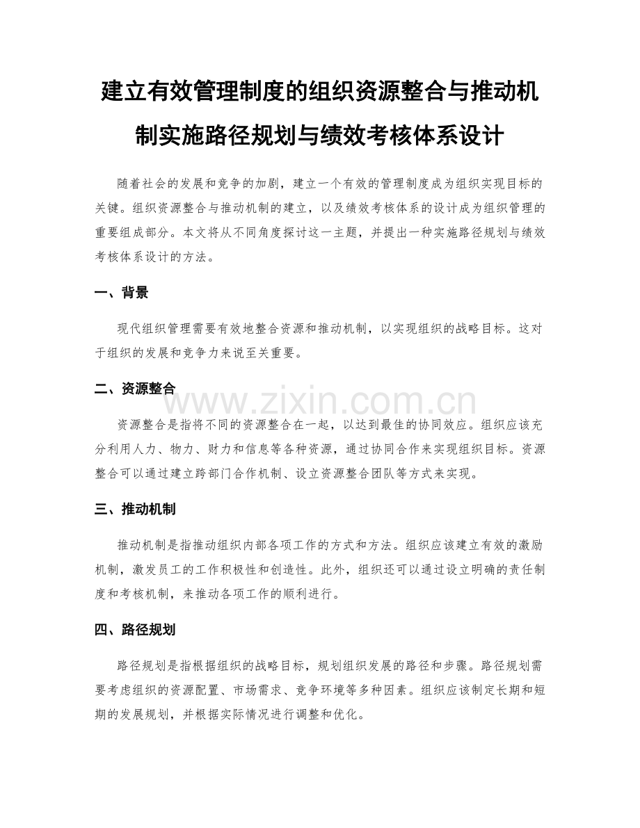 建立有效管理制度的组织资源整合与推动机制实施路径规划与绩效考核体系设计.docx_第1页