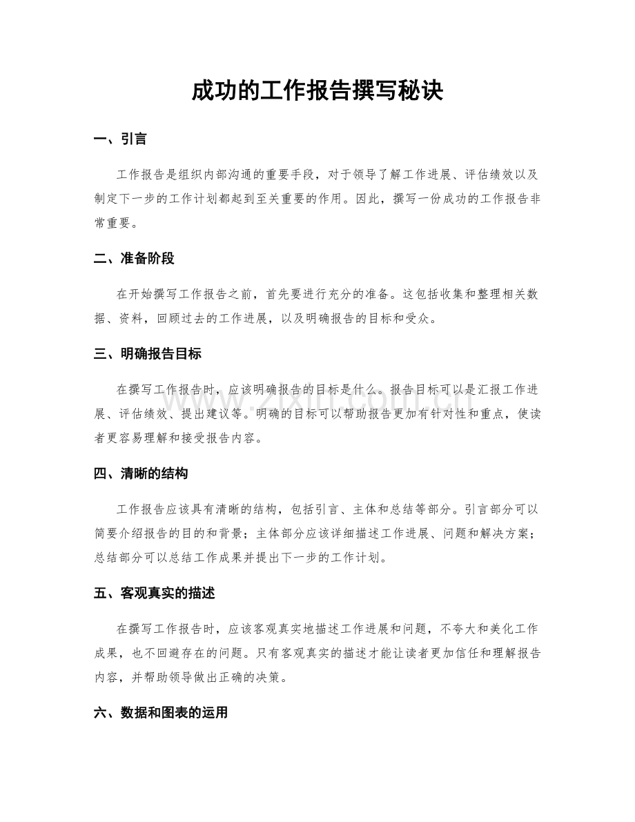 成功的工作报告撰写秘诀.docx_第1页