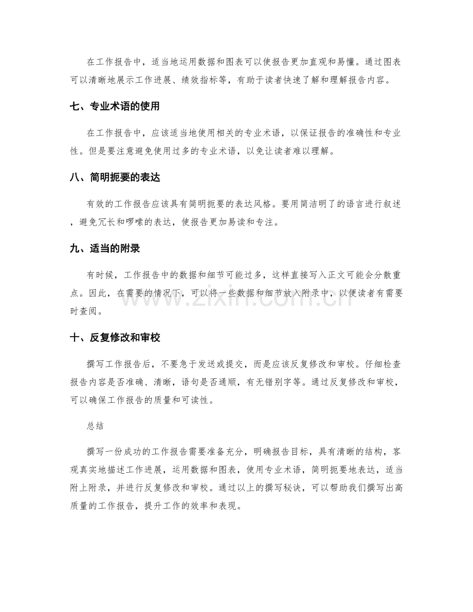 成功的工作报告撰写秘诀.docx_第2页