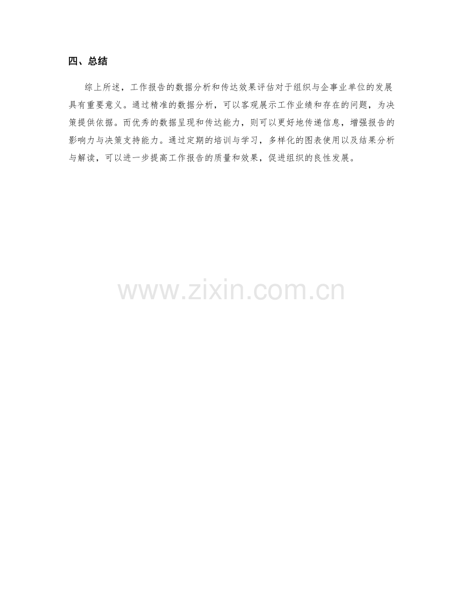 工作报告的数据分析和传达效果评估.docx_第3页