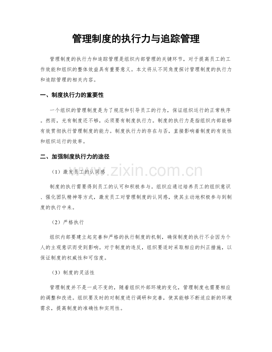 管理制度的执行力与追踪管理.docx_第1页