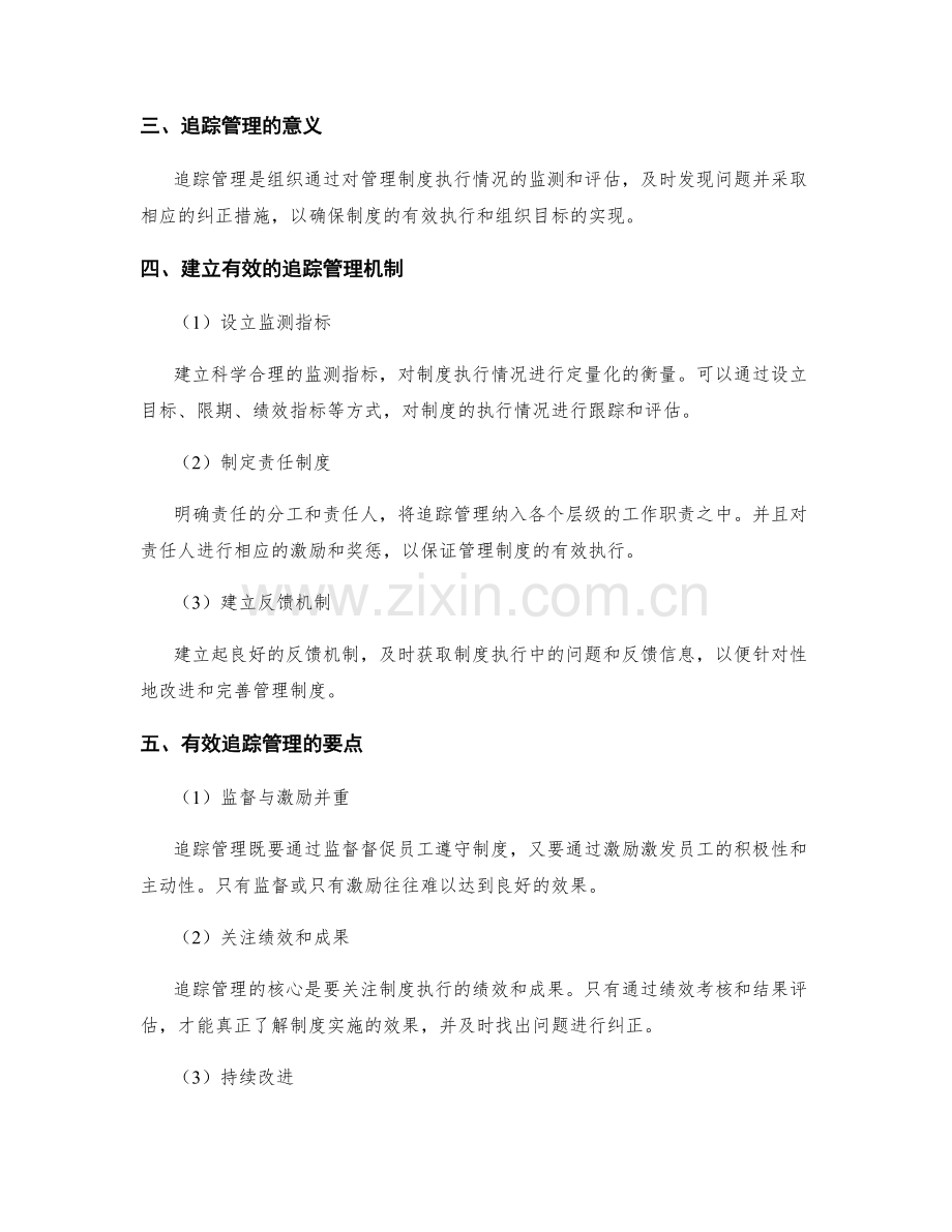 管理制度的执行力与追踪管理.docx_第2页