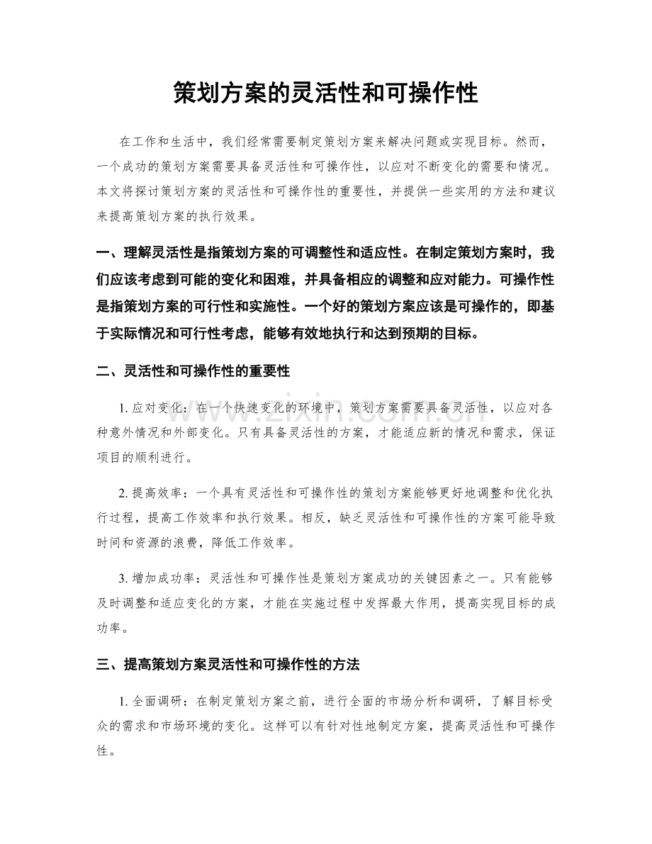 策划方案的灵活性和可操作性.docx_第1页