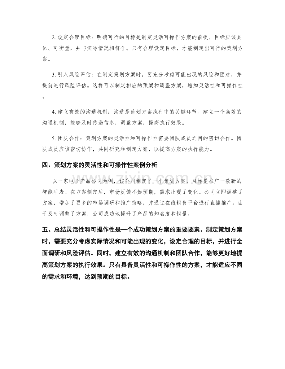 策划方案的灵活性和可操作性.docx_第2页