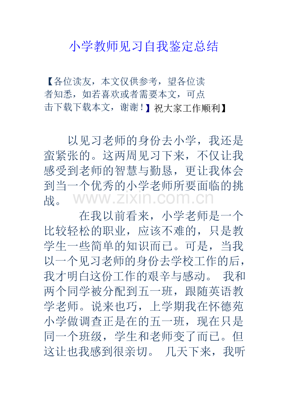 小学教师见习自我鉴定总结.doc_第1页