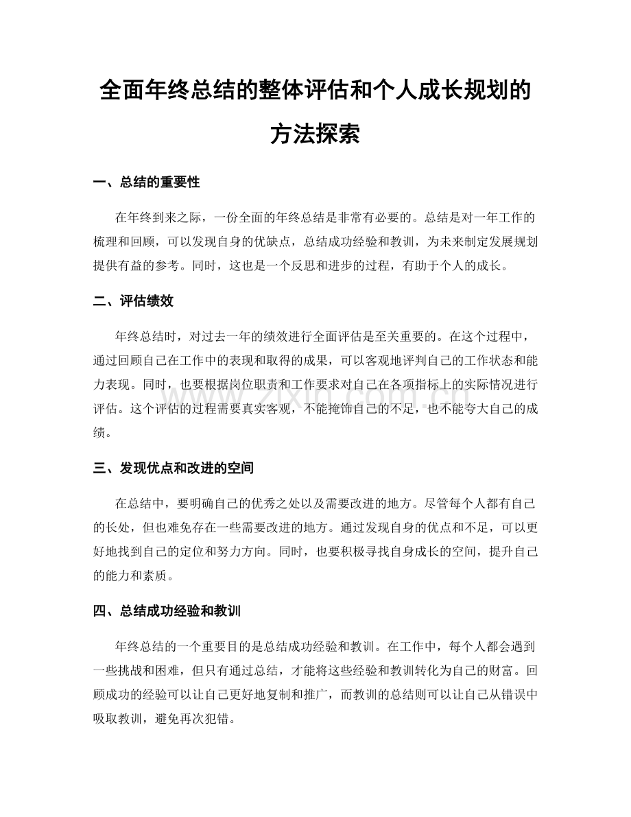 全面年终总结的整体评估和个人成长规划的方法探索.docx_第1页