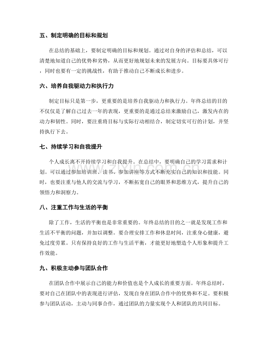 全面年终总结的整体评估和个人成长规划的方法探索.docx_第2页