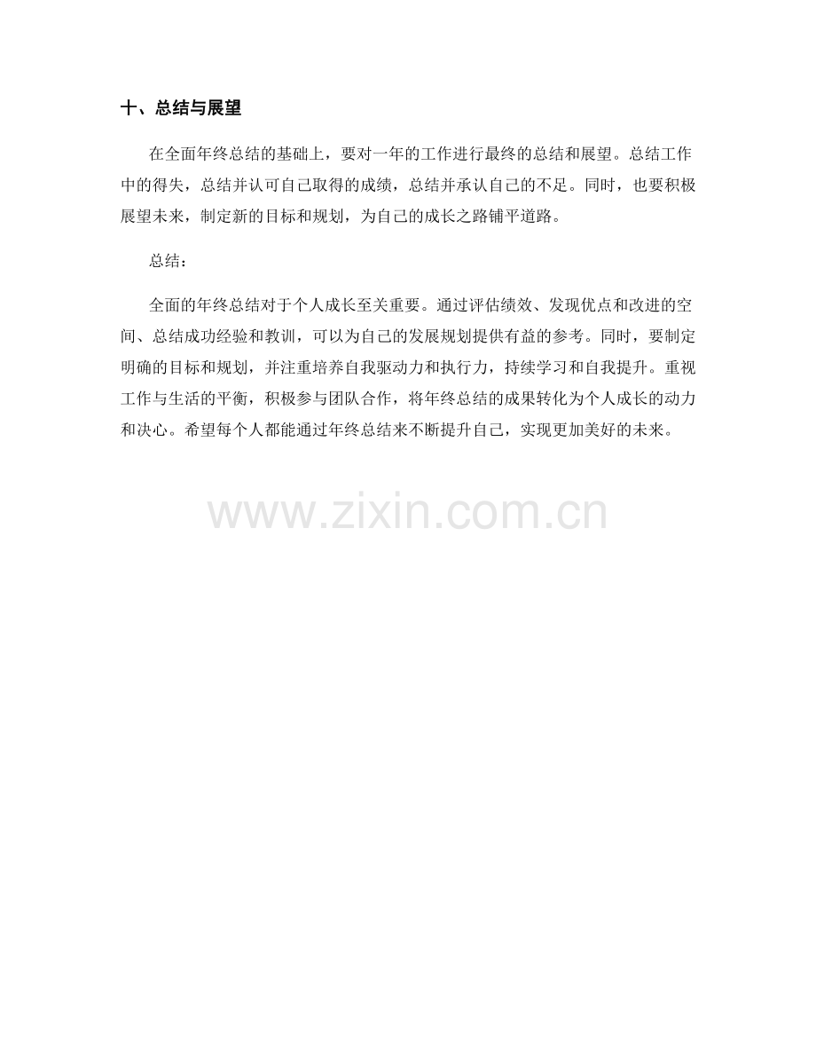 全面年终总结的整体评估和个人成长规划的方法探索.docx_第3页