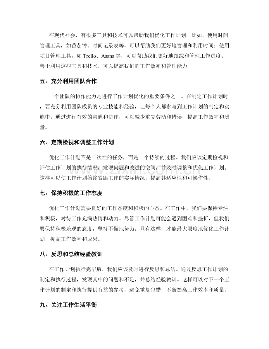 优化工作计划的高效途径与实操策略实用分享.docx_第2页