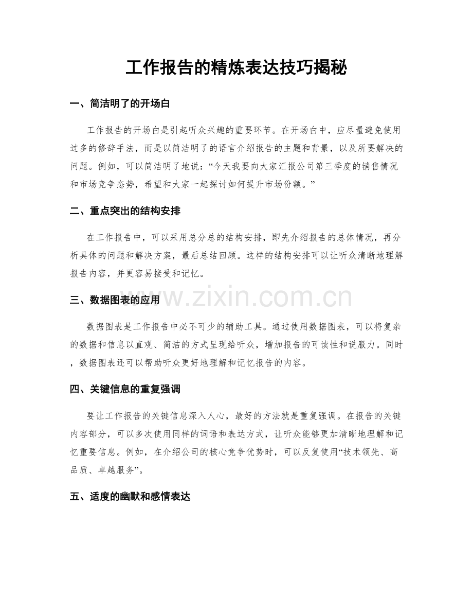 工作报告的精炼表达技巧揭秘.docx_第1页