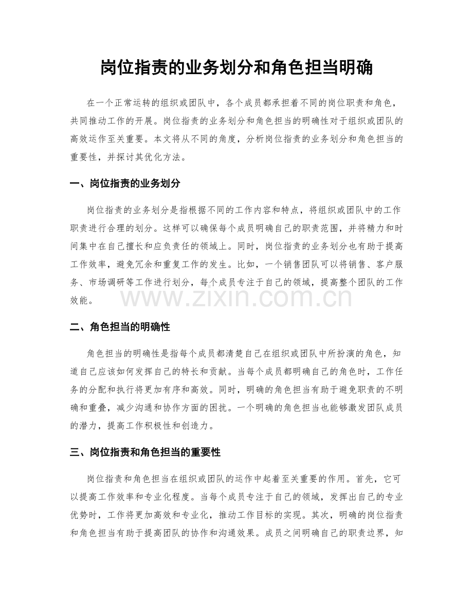 岗位指责的业务划分和角色担当明确.docx_第1页