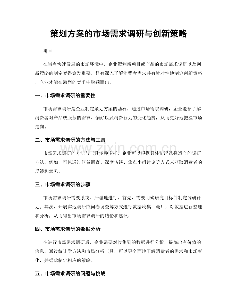 策划方案的市场需求调研与创新策略.docx_第1页