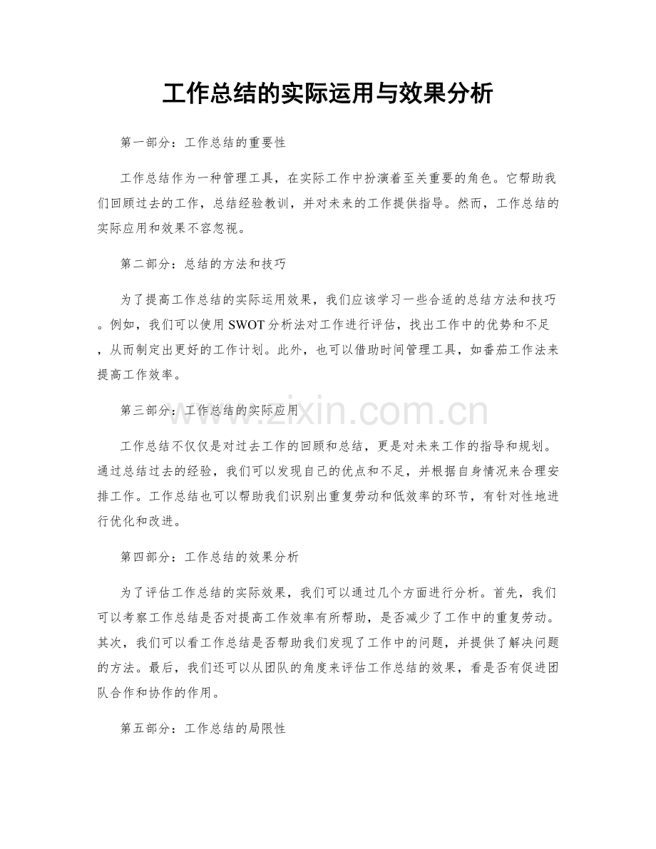 工作总结的实际运用与效果分析.docx_第1页