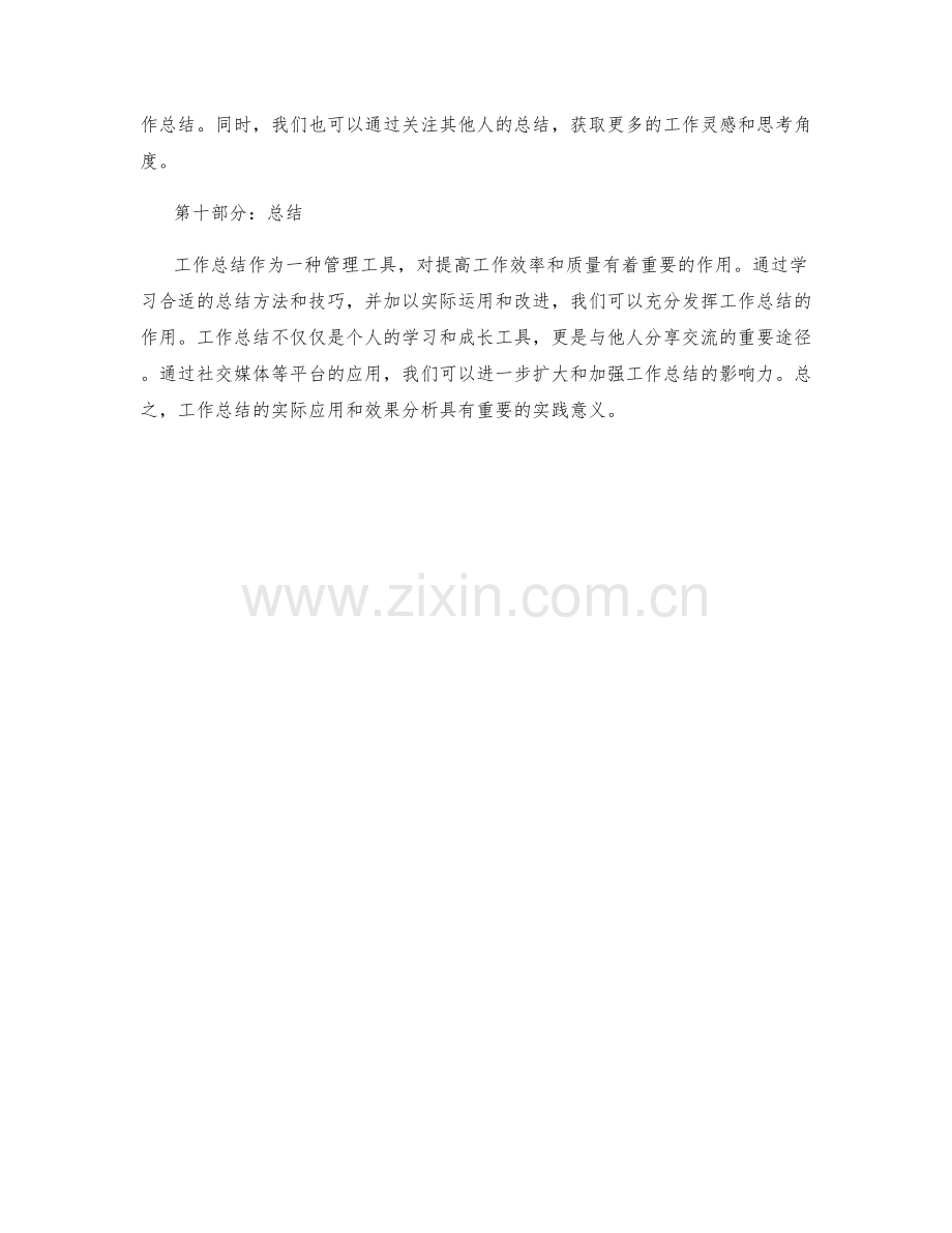 工作总结的实际运用与效果分析.docx_第3页